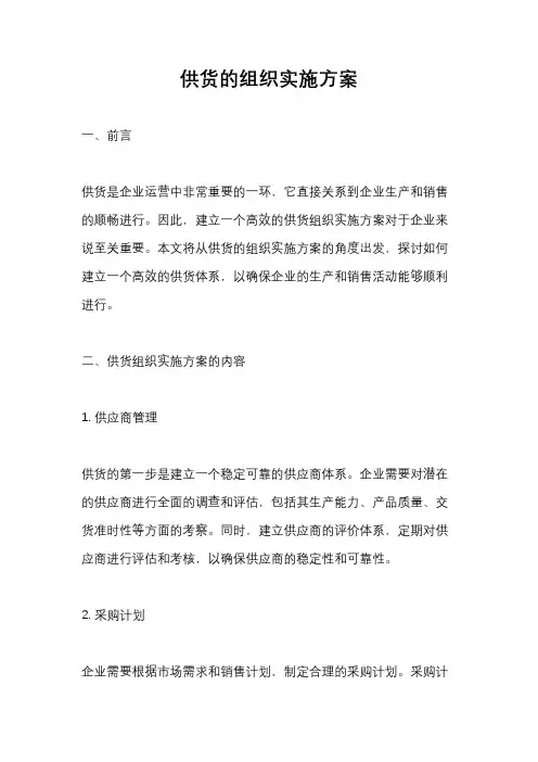 供货的组织实施方案