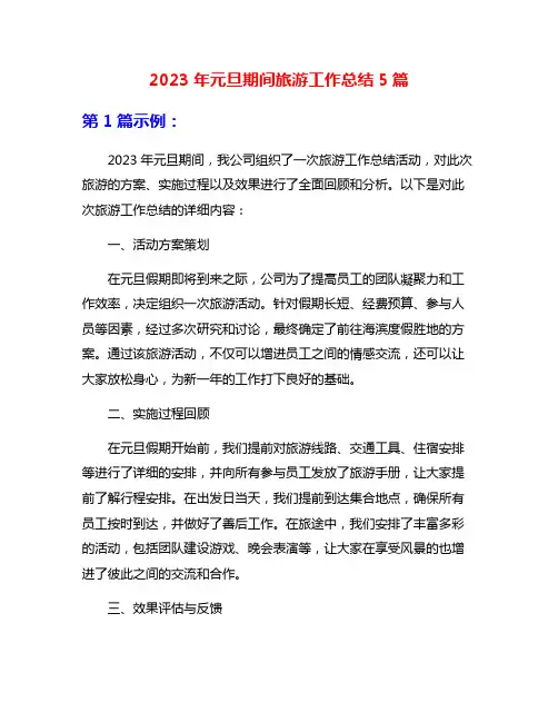 2023年元旦期间旅游工作总结5篇