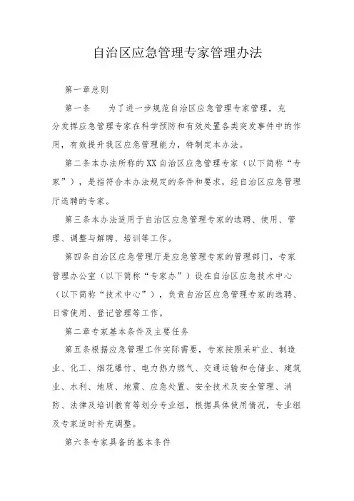 自治区应急管理专家管理办法