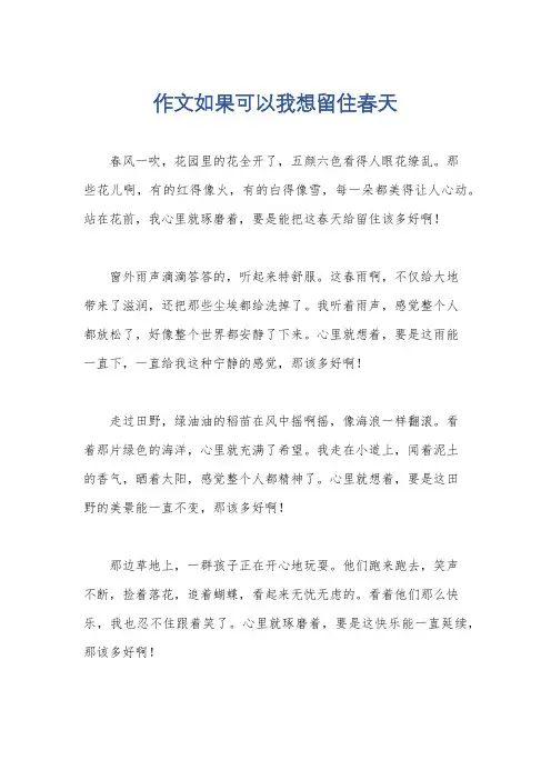 作文如果可以我想留住春天