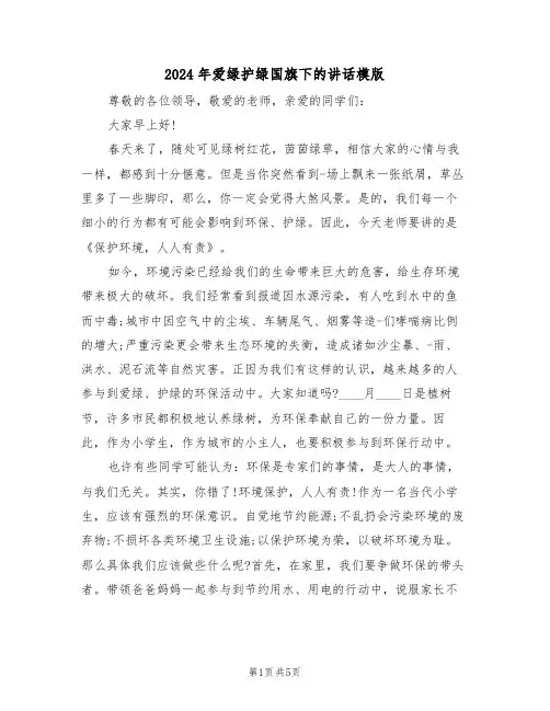 2024年爱绿护绿国旗下的讲话模版(二篇)