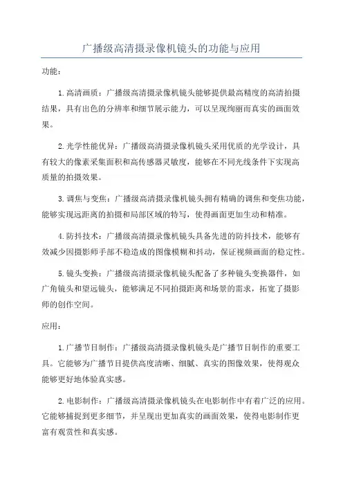 广播级高清摄录像机镜头的功能与应用