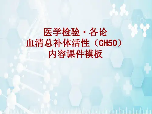 医学检验·检查项目：血清总补体活性(CH50)_课件模板