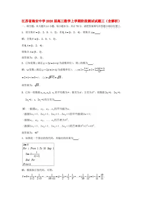 江苏省海安中学2020届高三数学上学期阶段测试试题三(含解析)