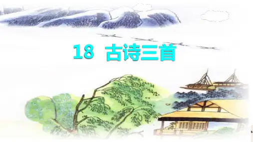 六年级语文上册18古诗三首-江南春课件(共22张PPT)