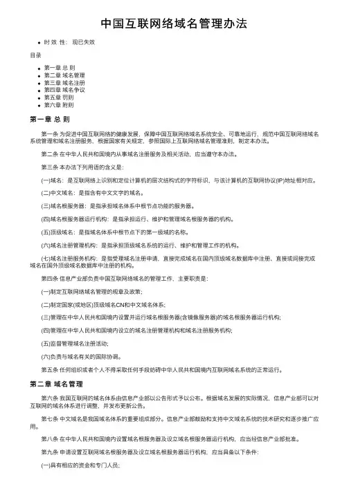 中国互联网络域名管理办法