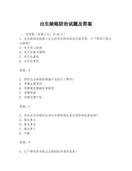 出生缺陷防治试题及答案