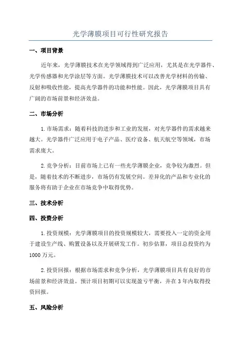 光学薄膜项目可行性研究报告