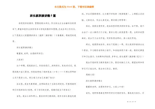 班长就职演讲稿5篇