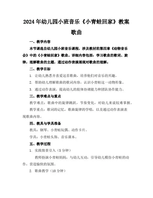 2024年幼儿园小班音乐《小青蛙回家》教案歌曲