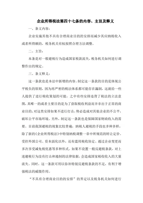 企业所得税法  第四十七条的内容、主旨及释义
