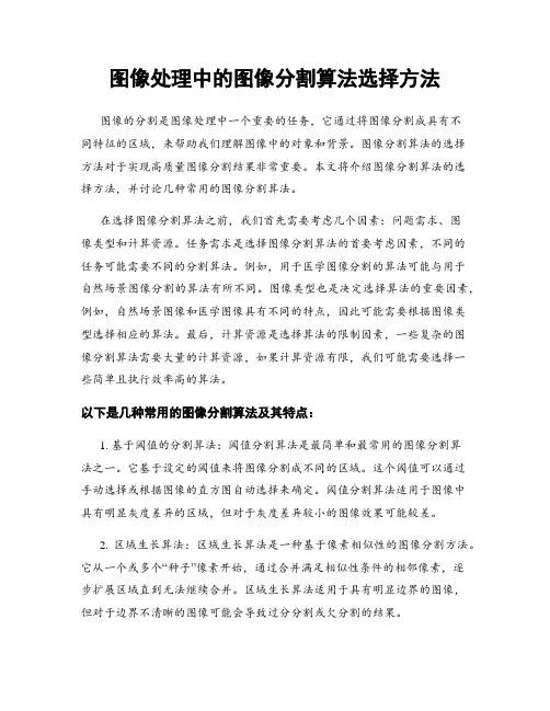 图像处理中的图像分割算法选择方法