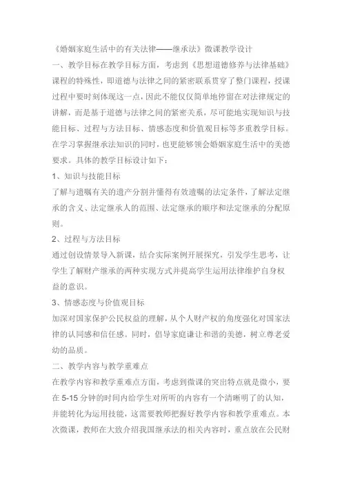 高中思想政治教案《婚姻家庭生活中的有关法律——继承法》微课教学设计