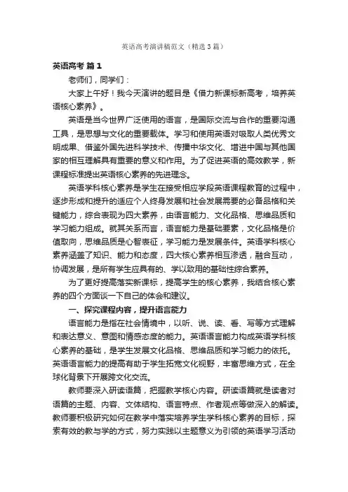 英语高考演讲稿范文（精选3篇）
