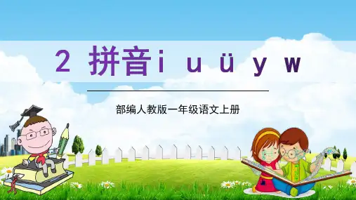 部编人教版一年级语文上册汉语拼音2《i u ü y w》教学课件PPT优秀公开课
