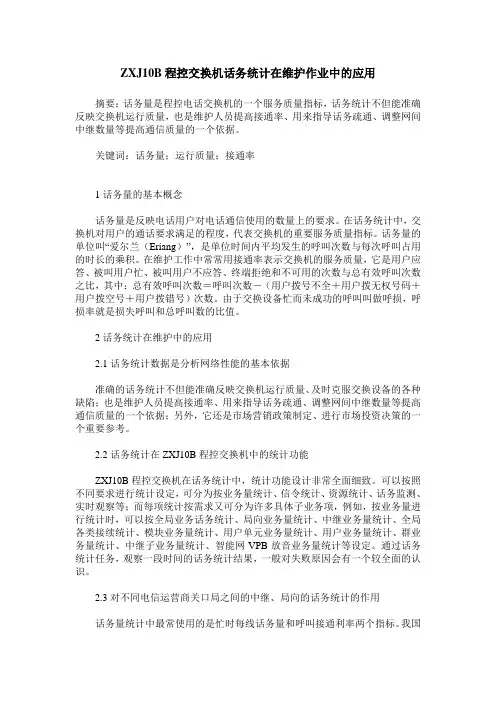 ZXJ10B程控交换机话务统计在维护作业中的应用