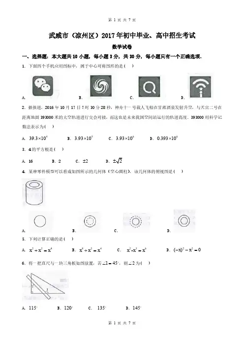 甘肃省武威市(凉州区)2017年中考数学试题(精校word版,含答案)