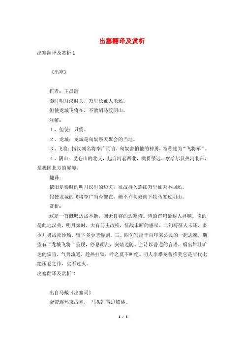 出塞翻译及赏析