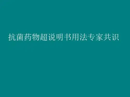 抗菌素超说明书应用 ppt课件