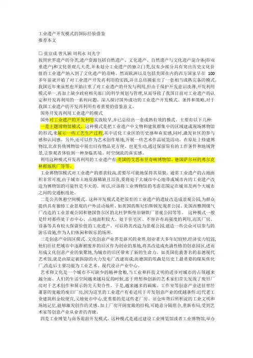 工业遗产开发模式的国际经验借鉴