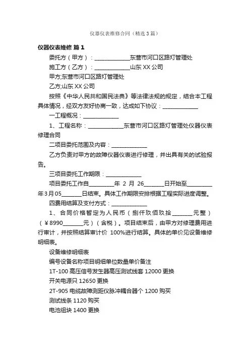 仪器仪表维修合同（精选3篇）