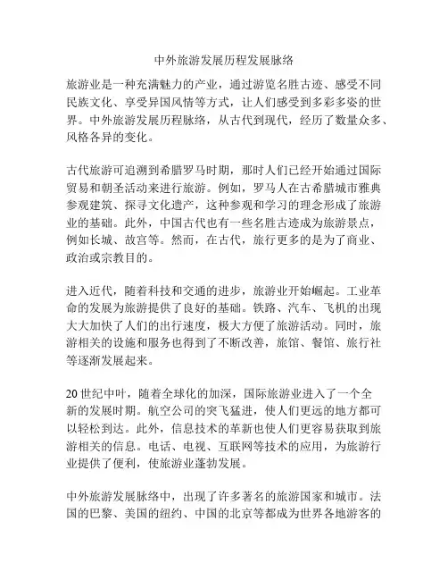 中外旅游发展历程发展脉络