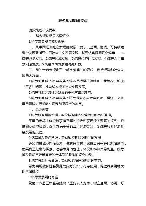 城乡规划知识要点