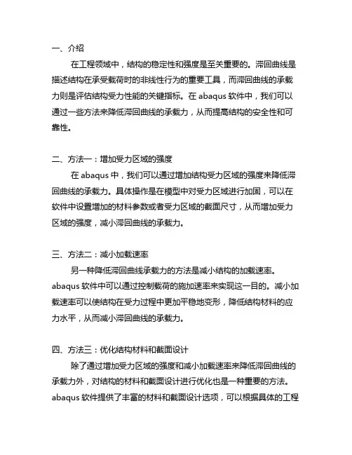 abaqus降低滞回曲线承载力的方法