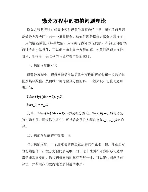 微分方程中的初值问题理论