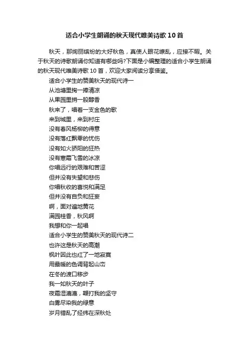 适合小学生朗诵的秋天现代唯美诗歌10首