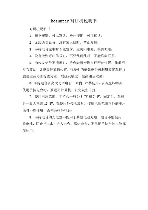 kosuntar对讲机说明书
