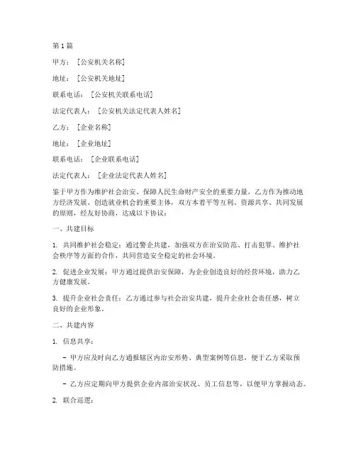 警企共建协议书范本(3篇)