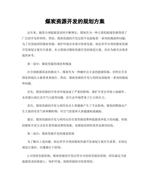 煤炭资源开发的规划方案