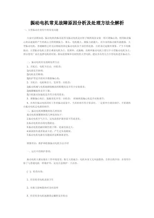 振动电机常见故障原因分析及处理方法全解析