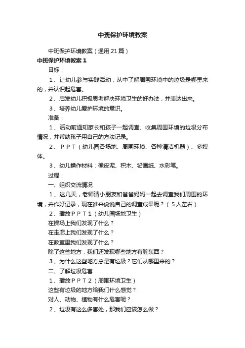 中班保护环境教案（通用21篇）