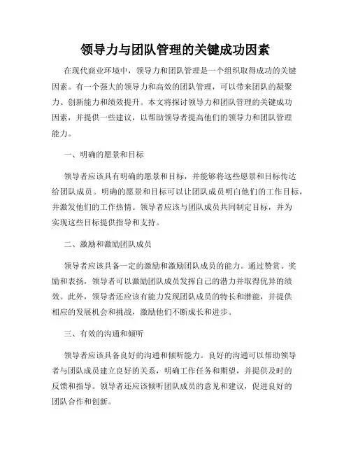 领导力与团队管理的关键成功因素