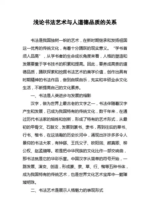 浅论书法艺术与人道德品质的关系