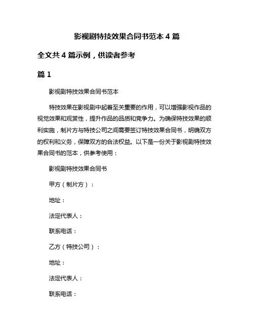 影视剧特技效果合同书范本4篇
