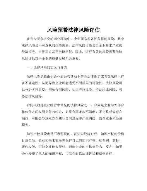 风险预警法律风险评估