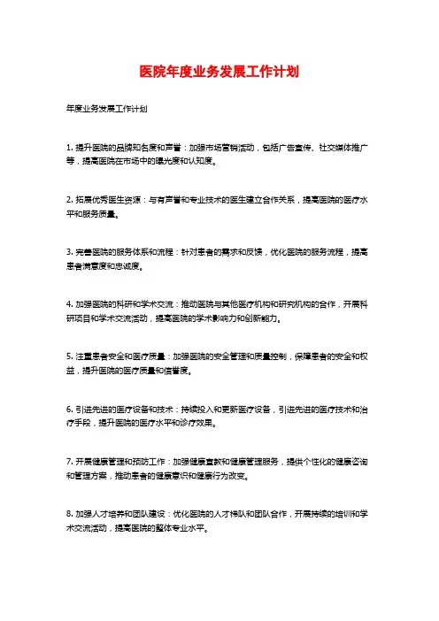 医院年度业务发展工作计划