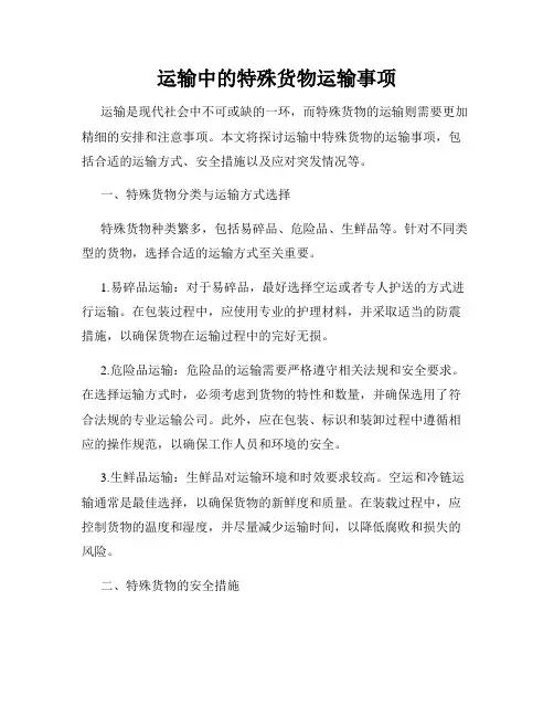 运输中的特殊货物运输事项