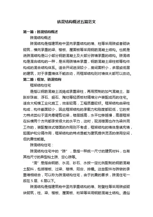 砖混结构概述五篇范文