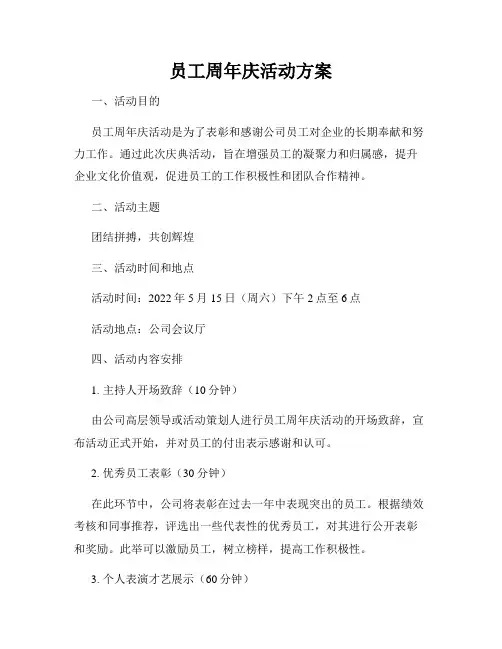 员工周年庆活动方案
