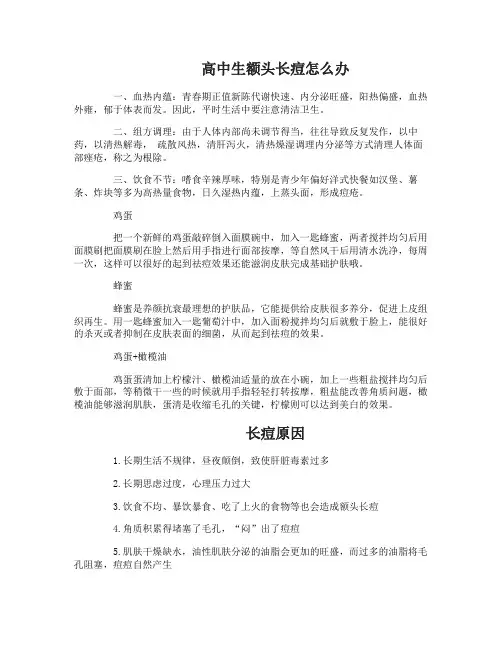 高中生额头长痘怎么办