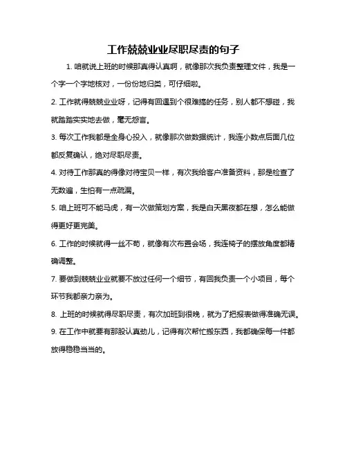 工作兢兢业业尽职尽责的句子