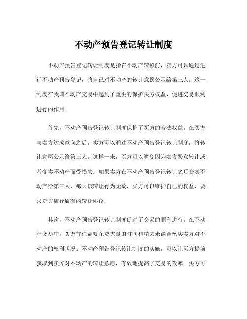 不动产预告登记转让制度