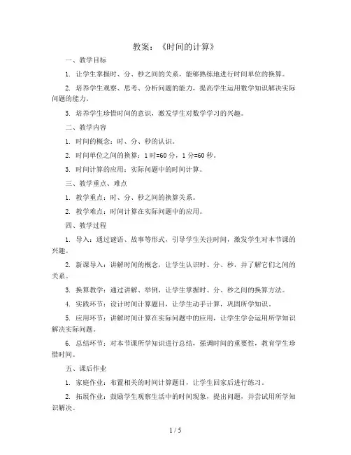 《时间的计算》(教案)三年级上册数学青岛版