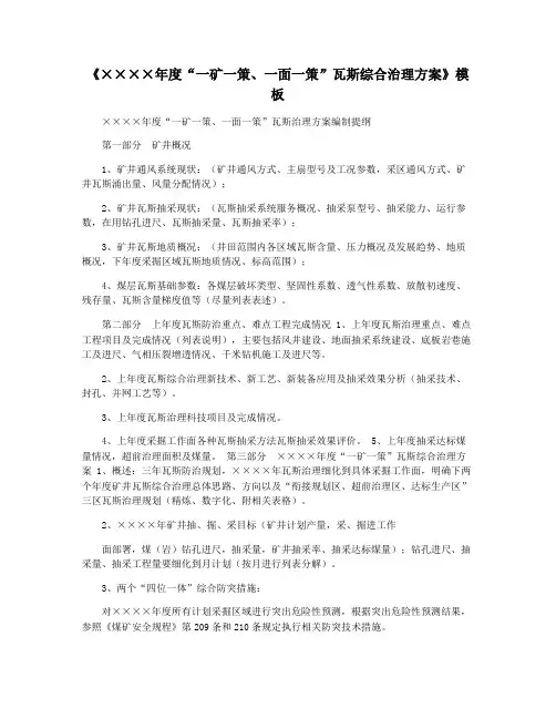 《××××年度“一矿一策一面一策”瓦斯综合治理方案》模板