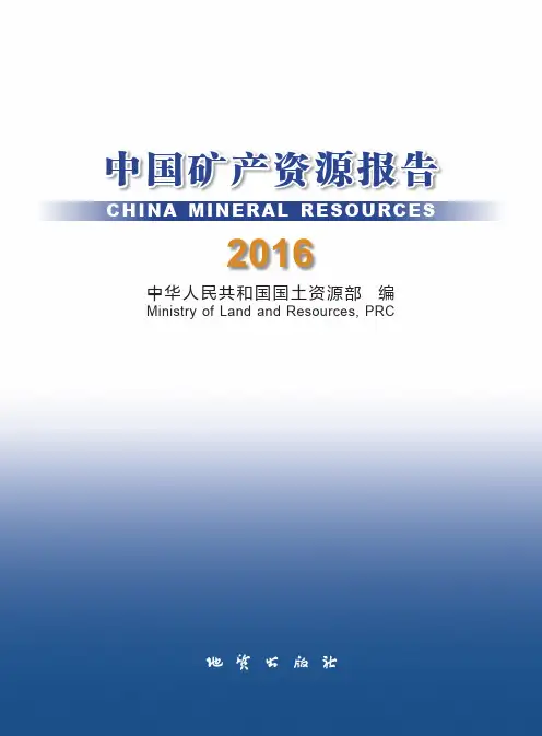 中国矿产资源报告——2016