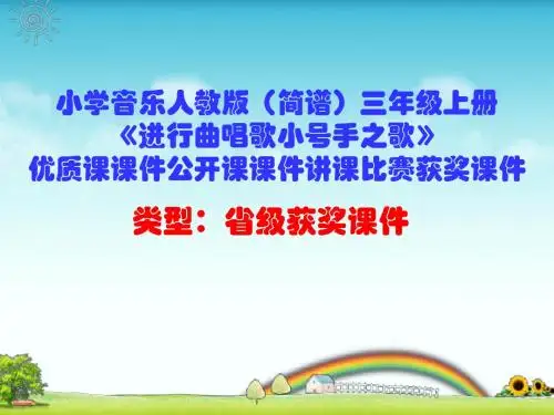 小学音乐人教版(简谱)三年级上册《进行曲唱歌小号手之歌》优质课课件公开课课件讲课比赛获奖课件D005